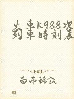 火车k988次列车时刻表
