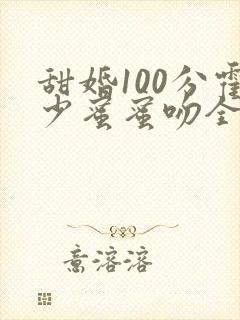 甜婚100分霍少蜜蜜吻全本
