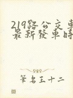 219路公交车最新发车时间表