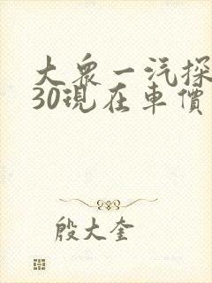 大众一汽探岳330现在车价多少