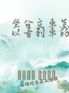 坐公交车怎么可以看到车的位置呢