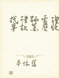 找律师处理交通事故怎么收费