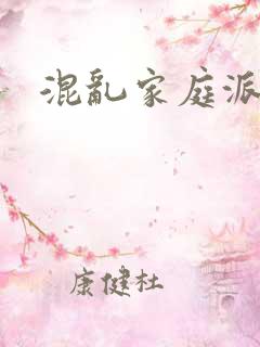 混乱家庭派对