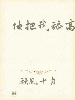他把我舔高潮了
