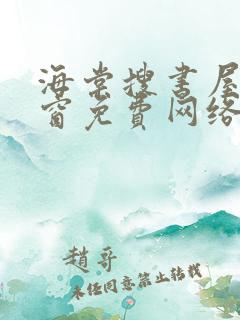 海棠搜书屋无弹窗免费网络小说阅读