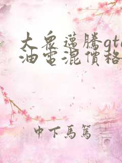 大众迈腾gte油电混价格
