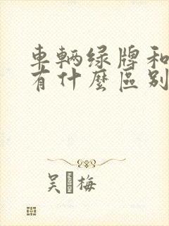 车辆绿牌和蓝牌有什么区别