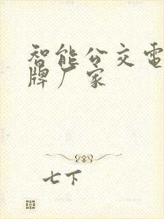 智能公交电子站牌厂家