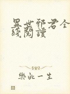 异世邪君全文在线阅读