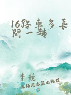 16路车多长时间一趟