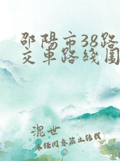 邵阳市38路公交车路线图