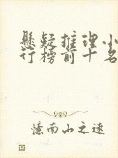 悬疑推理小说排行榜前十名