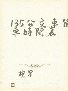 135公交车发车时间表