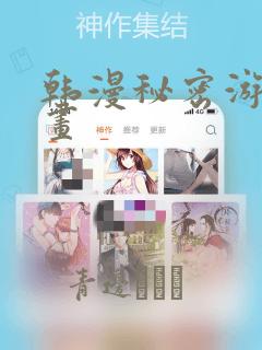 韩漫秘密游戏漫画