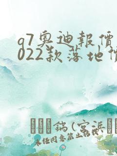 q7奥迪报价2022款落地价格