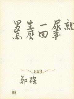 男生一尿就疼是怎么回事