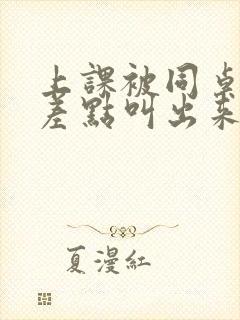 上课被同桌扣的差点叫出来
