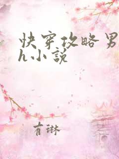 快穿攻略男主高h小说 快穿攻略男主高h小说