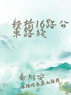 赣榆16路公交车路线