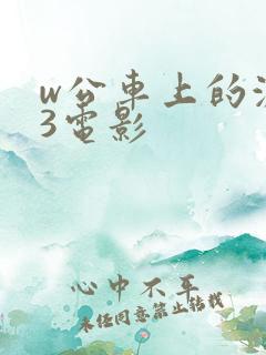 w公车上的激情3电影