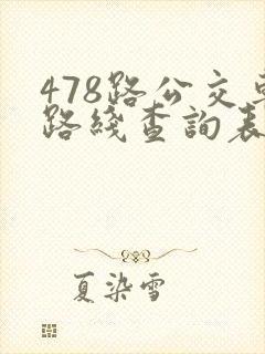 478路公交车路线查询表