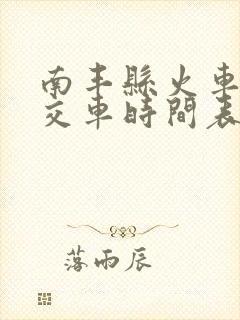 南丰县火车站公交车时间表