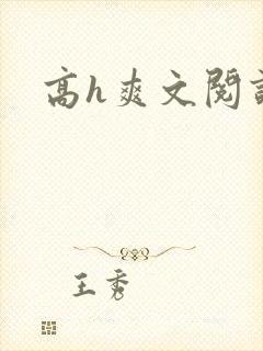 高h爽文阅读 高h爽文阅读