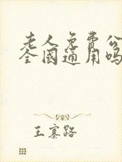 老人免费公交卡全国通用吗