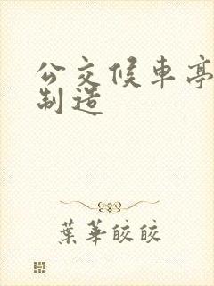 公交候车亭厂家制造
