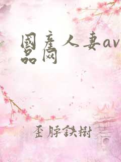 国产人妻av精品网