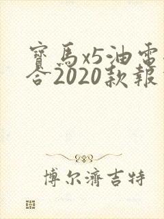 宝马x5油电混合2020款报价