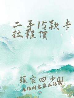 二手15款卡罗拉报价