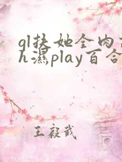 gl扶她全肉高h湿play百合