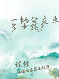 一辆公交车大概多少钱?