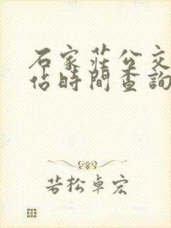 石家庄公交车到站时间查询