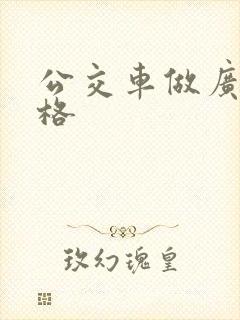公交车做广告价格
