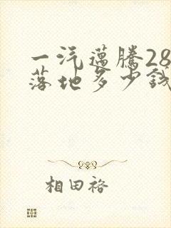 一汽迈腾280落地多少钱
