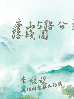 唐山5路公交车路线图