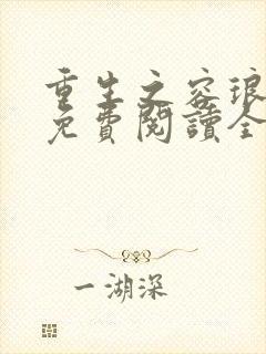 重生之容琅小说免费阅读全文 重生之容琅小说免费阅读全文