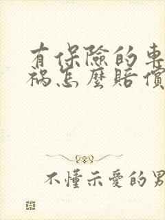 有保险的车出车祸怎么赔偿 有保险的车出车祸怎么赔偿