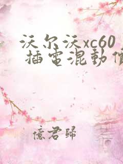 沃尔沃xc60 插电混动价格是多少钱
