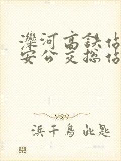 滦河高铁站到迁安公交总站时刻表