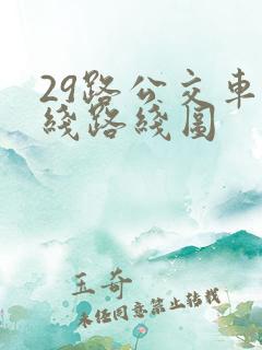 29路公交车路线路线图