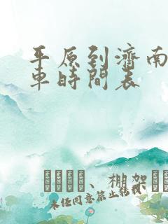 平原到济南公交车时间表