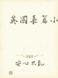 英国长篇小说