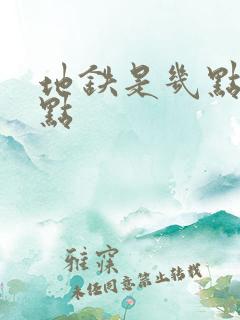 地铁是几点到几点