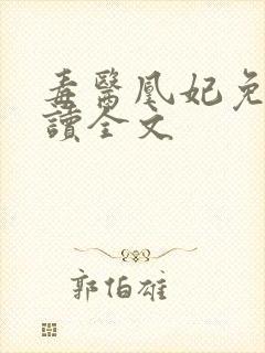 毒医凰妃免费阅读全文