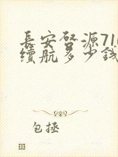 长安启源710续航多少钱