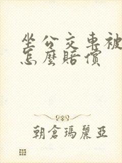坐公交车被摔伤怎么赔偿