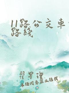 11路公交车的路线